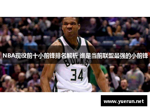 NBA现役前十小前锋排名解析 谁是当前联盟最强的小前锋