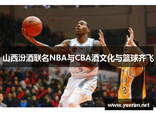 山西汾酒联名NBA与CBA酒文化与篮球齐飞